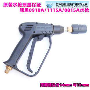 苏州鲸鱼JYCC0815A 0918B原厂洗车机水枪高压清洗机枪把 1115A