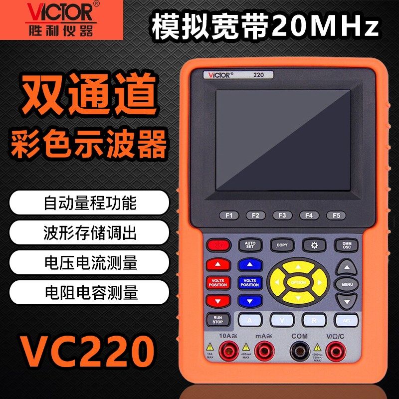 胜利仪器 VC220 手持式示波表 彩色示波器20MHZ 双通道带电脑接口