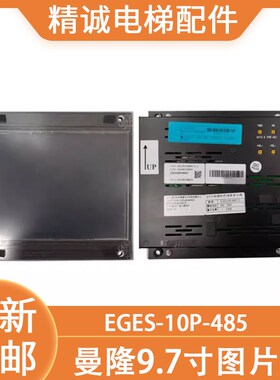 适用曼隆电梯9.7寸插卡式图片机EGES-10P-485 电梯彩色液晶显示器
