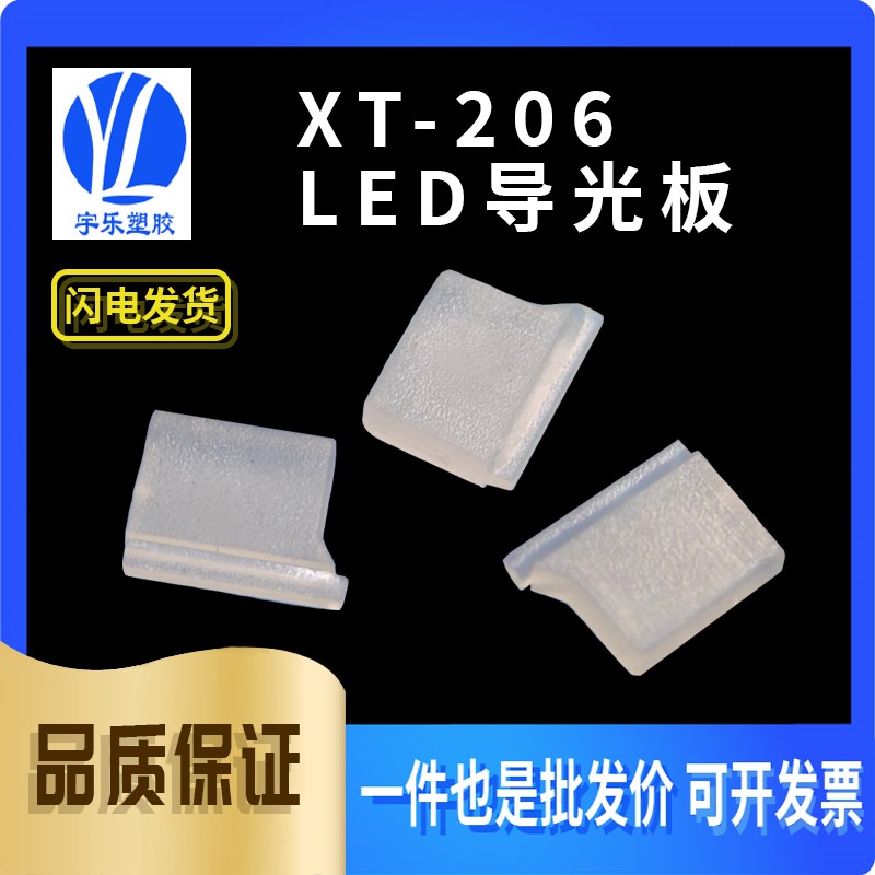 XT-206 LED导光板 方形PC雾白透明 透光路由器 扁体 XT系列导光板