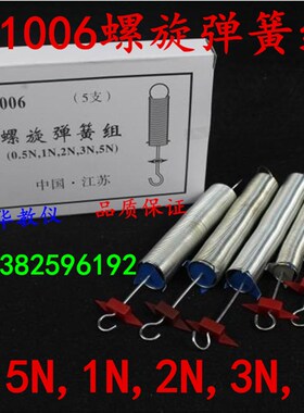 21006 螺旋弹簧组0.5N1N2N3N5N10N初中胡克定律实验仪器物理仪器