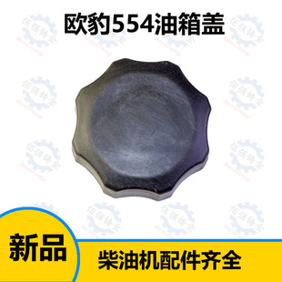 福田雷沃欧豹拖拉机配件 欧豹554拖拉机 油箱盖