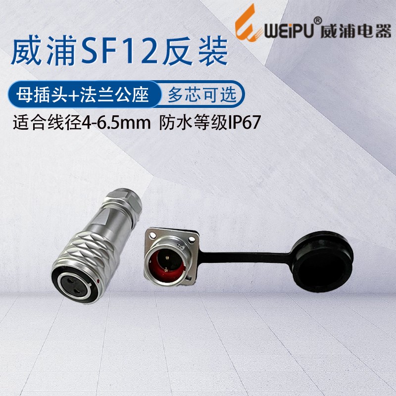 威浦防水航空母插头SF12 23芯4芯5芯6芯7芯9芯 方形固定公座 反装
