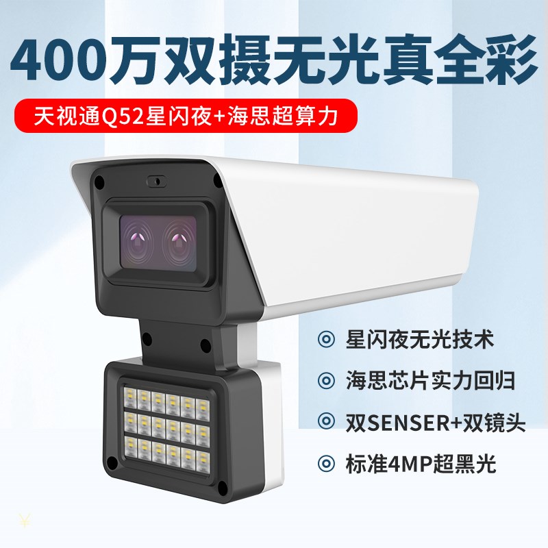 天视通400万海思Q52超黑光臻全彩双摄高清夜视警戒对讲监控摄像机