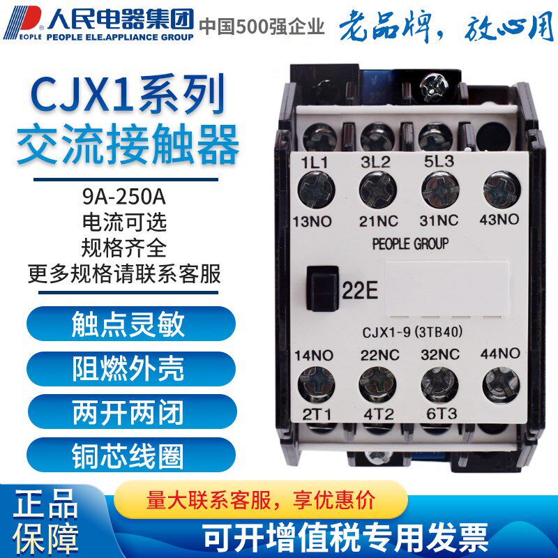 人民电器交流接触器CJX1-9 12A16A22A 32/22两开两闭三相380V220V