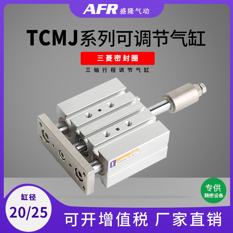 双导向三轴可调行程气缸TCMJ20 TCMJ25X20X25X30X40X50S-10-20-30