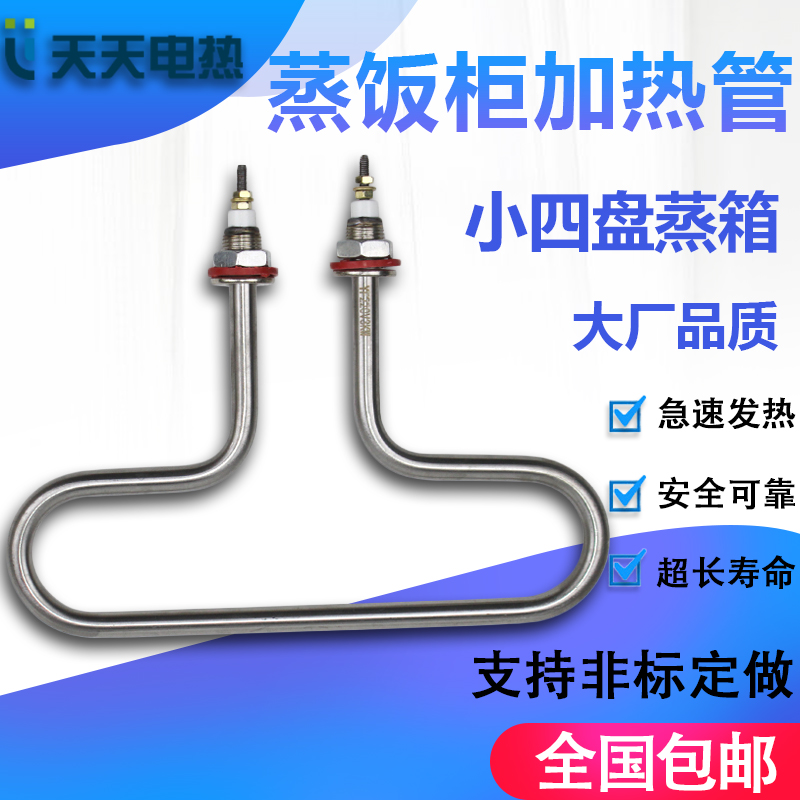小四盘蒸饭机蒸饭车蒸饭箱蒸饭柜加热管电热管发热棒220V3000W