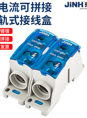 JINH京红大电流单极一进一出导轨式可拼接接线盒125A 250A