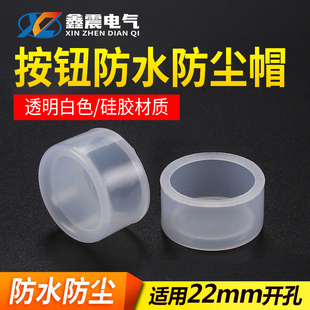 22mm按钮开关防水帽橡皮防护套防尘罩密封皮硅胶套100个