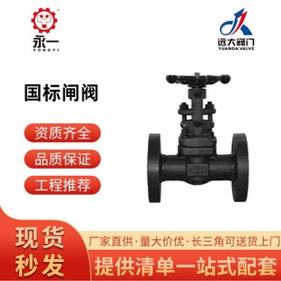 远大阀门 Z41H/Y-16C锻钢闸阀硬密封闸阀 Z61H/Y-16C蒸汽法兰闸阀