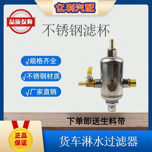 汽车/货车淋水器配件淋水过滤器不锈钢过滤器过滤网滴水刹车滤杯