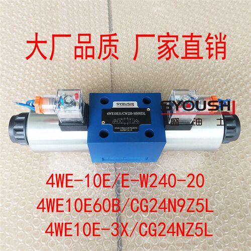 阀4WE-10E/E-W240-20,4WE10E60B/CG24N9Z5L,4WE10E-3X/CG24NZ5L