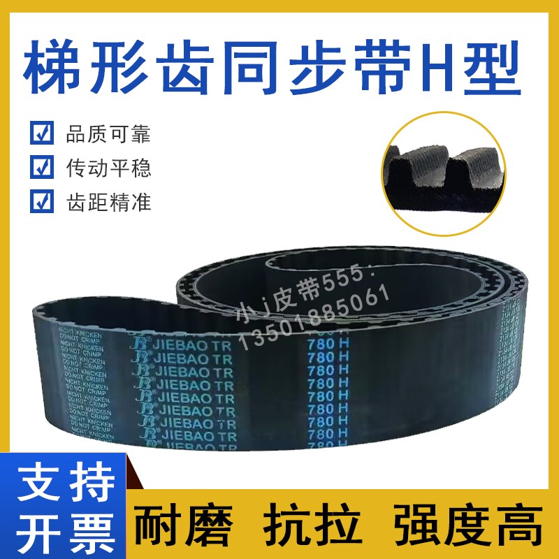 橡胶同步带750H 760H 770H 775H 780H型高扭矩TBN梯形齿传动皮带