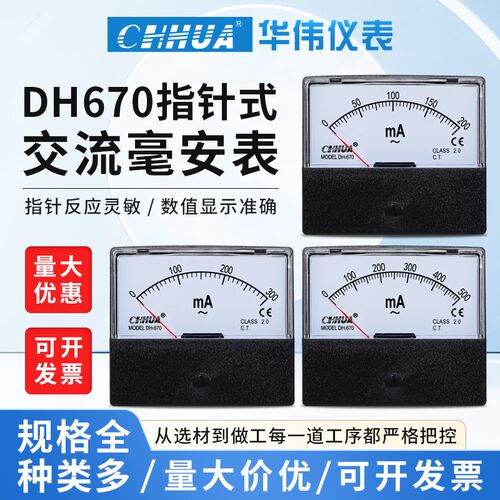 华伟DH-670交流毫安表30MA50MA100MA150MA200MA300MA500MA可定做