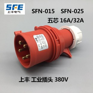 32A航空插头 025防水工业插头插座5芯16A 工业连接器 015 SFN