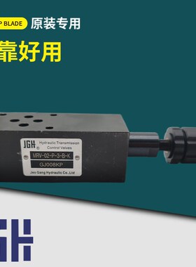 台湾JGH叠加式溢流阀MRV-02/03-P/A/B-1/2/3-B/A L调压安全阀0406