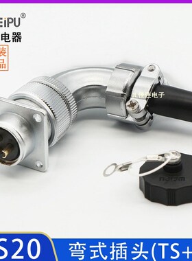 航空插头威浦WS20-2 3 4 5 6 7 8 9 12P15芯公弯头母座TR TC TS Z