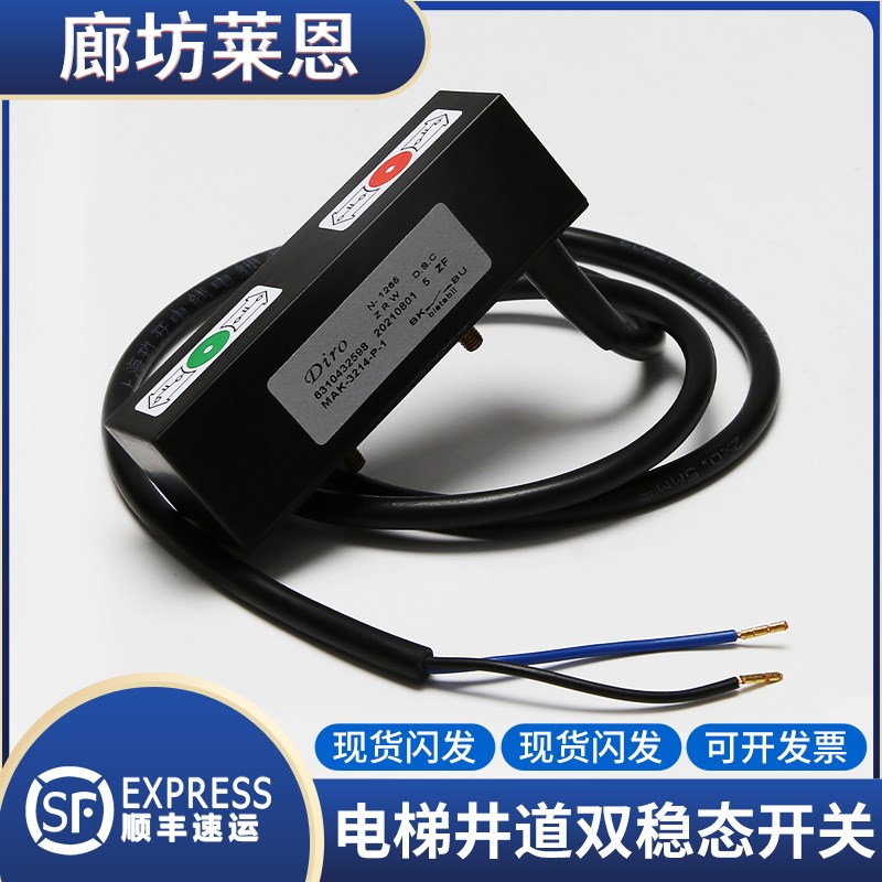 电梯井道双稳态开关博林特MAK-3214-P-1检修限位沈阳三洋DIRO配件