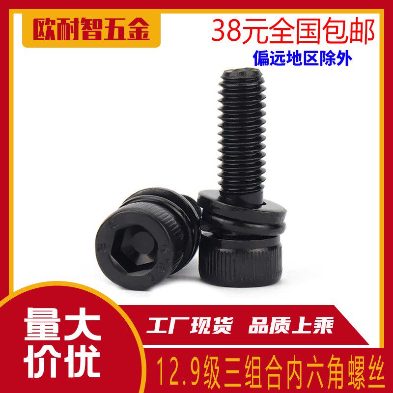 12.9级内六角三组合螺丝自带平弹垫片螺钉圆柱头螺栓M4M5M6M8-M12