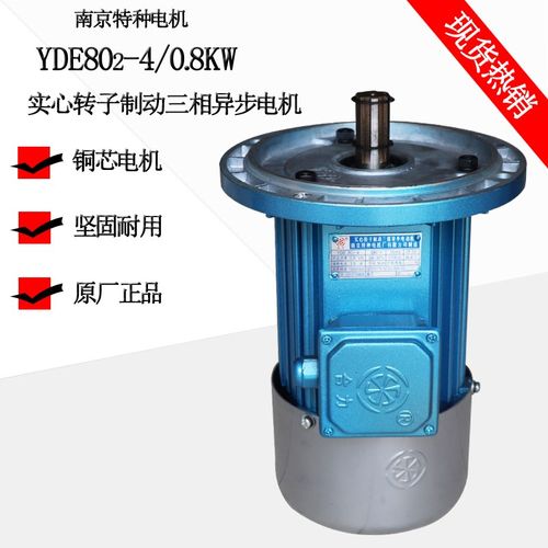 南京特种YDE802-4/0.8KW实心转子电机起重机行车龙门吊软起动电机