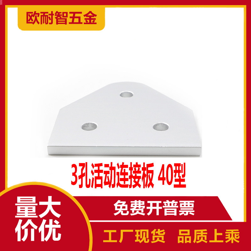 连接件铝型材配件3孔活动连接板 4040活动连接板