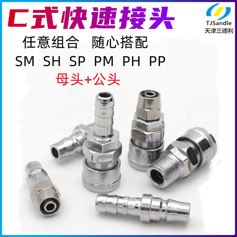 气枪气泵空压机C式快速接头自锁PP公头母头8/10/12 螺纹2/3/4分SP