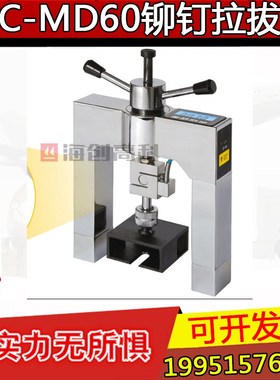 海创高科HC-MD60高精度铆钉拉拔仪 外墙饰面砖粘结强度检测仪