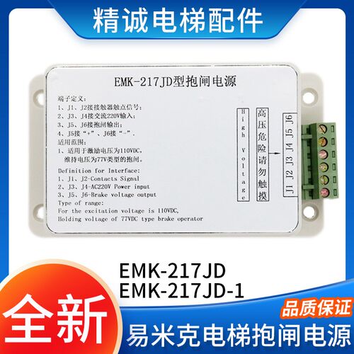 易米克抱闸电源EMK-217JD EMK-217JD-1江南快速 星玛电梯抱闸电源