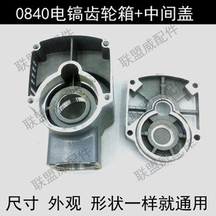 0840电镐齿轮箱0842小电镐铝机箱齿轮盒铝壳中间盖黄油箱通用配件