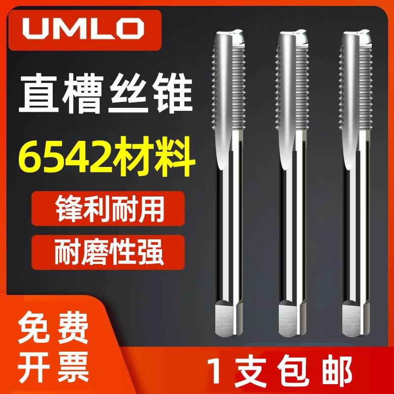 UMLO机用丝锥直槽丝攻 M1.6M2M2.5 M3 M4 M5 M6 M8 M10x1.5*1.25