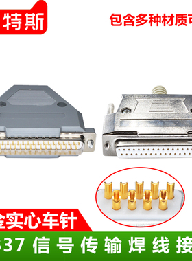 实心针镀金DB37 37针插头焊线头D-SUB37芯公头母头 连接器 金属壳