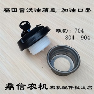油箱加油口铁套 904改装 福田雷沃欧豹拖拉机带锁油箱盖704 804