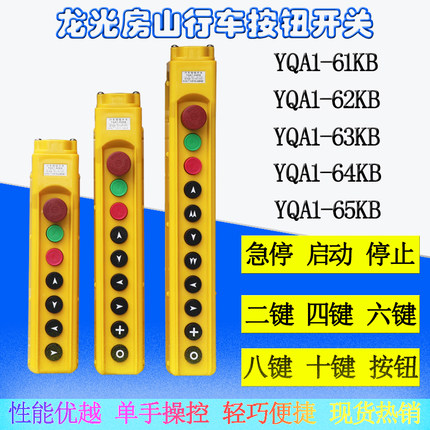 龙光房山 YQA1-61KB 62KB 63KB 64KB行车按钮开关电动葫芦手电门