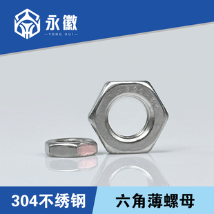 304不锈钢细牙薄螺母六角螺帽扁螺丝帽M8M10M12M14M16M20 1.25