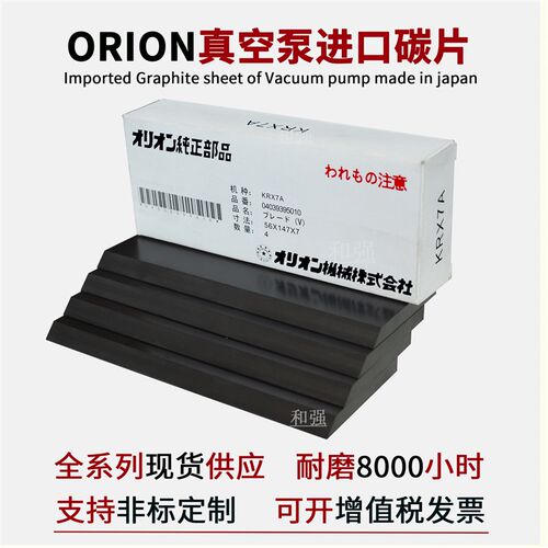 ORION好利旺真空泵KRX7A-P-V-03 碳片/滑片/好利旺真空泵维修配件