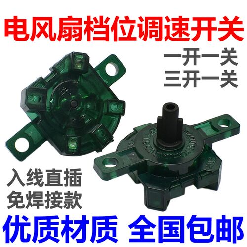适用美的电风扇配件落地扇FS40-18C档位开关3档调档台扇调速开关
