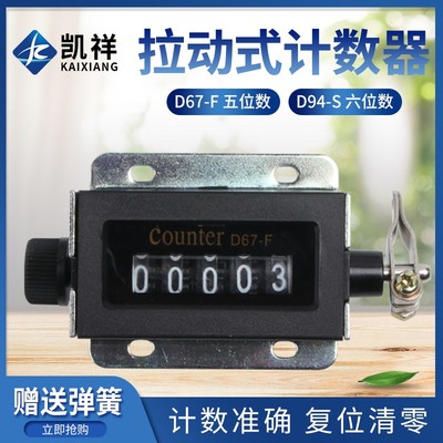 D94-S计数器机械计数器手动拉动式工业冲床计数器点数器6位记数器