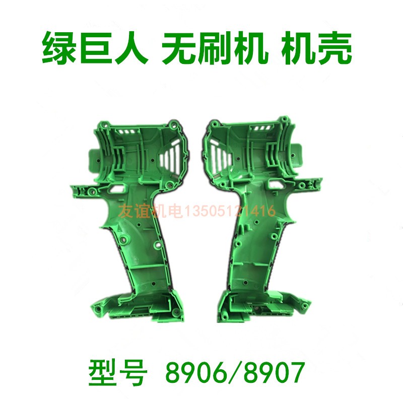 绿巨人上岛川佐仕堡8906/8907无刷锂电电动扳手配件塑料机壳外壳