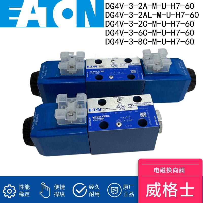 DG4V-3-2C-M-U-H7-60伊顿电磁阀威格士Vicker2A/6C/8C-M全新现货