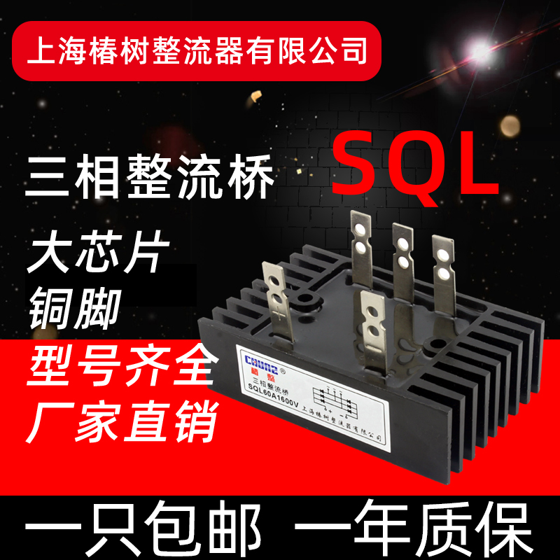 上海椿整三相桥式整流桥SQL10A50A60A100A300A桥堆整流器大功率