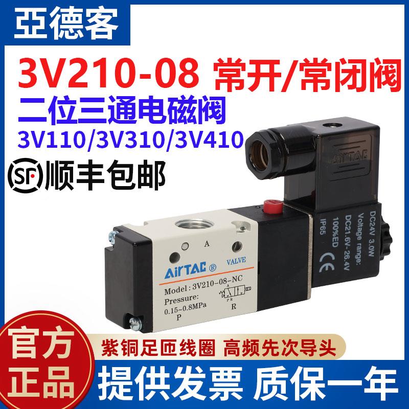 亚德客二位三通电磁3V210-08 常闭电磁阀3V410-15 3V310-08 3V110