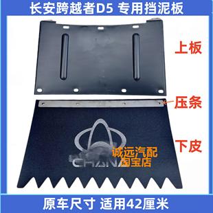 适用于长安跨越者D5后挡泥板跨越王X5后轮挡泥皮上挡水板汽车配件