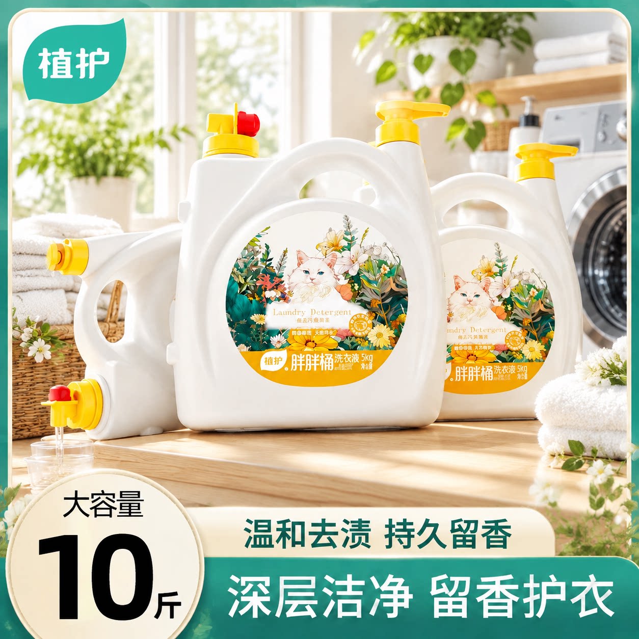 植护10斤大桶洗衣液持久留香