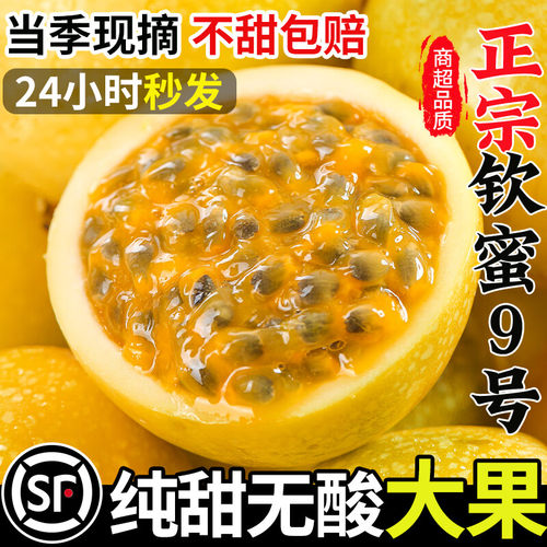 正宗钦蜜9号黄金百香果现摘现发