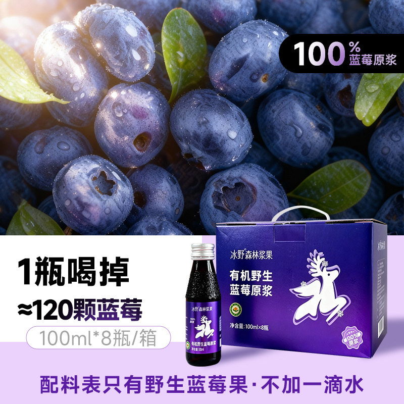 冰野大兴安岭100%有机野生蓝莓原浆整箱饮品礼盒装100ml*8瓶