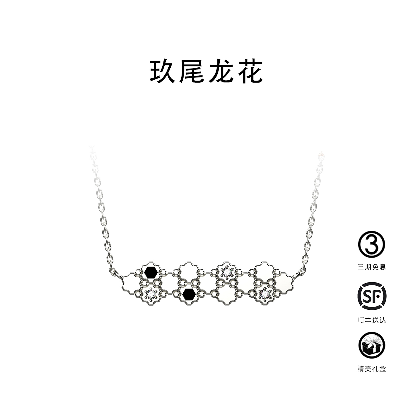 玖尾龙花「金官系列」18K金龟背纹天然钻石黑玛瑙项链