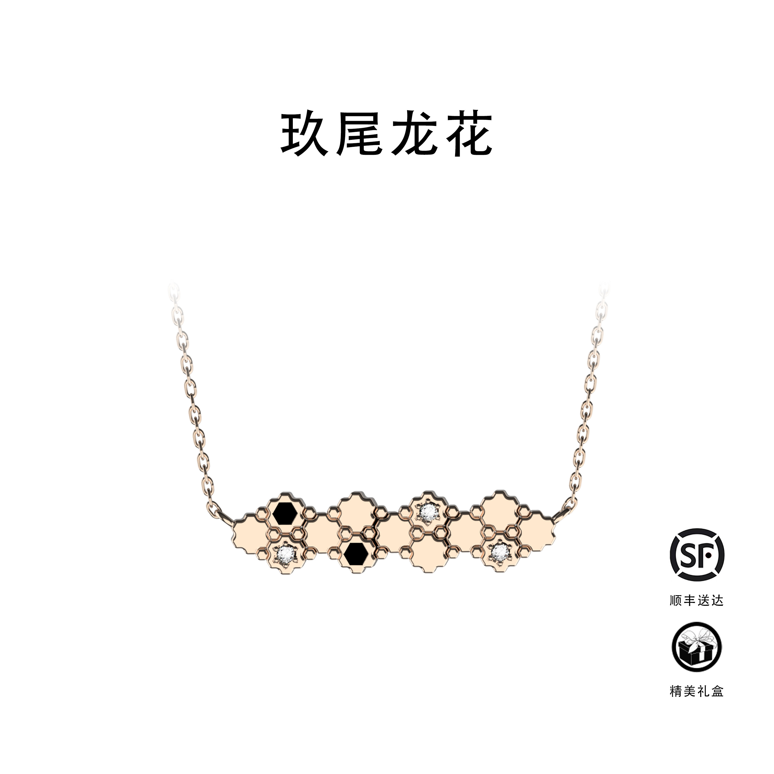 玖尾龙花「金官系列」18K玫瑰金龟背纹天然钻石黑玛瑙项链