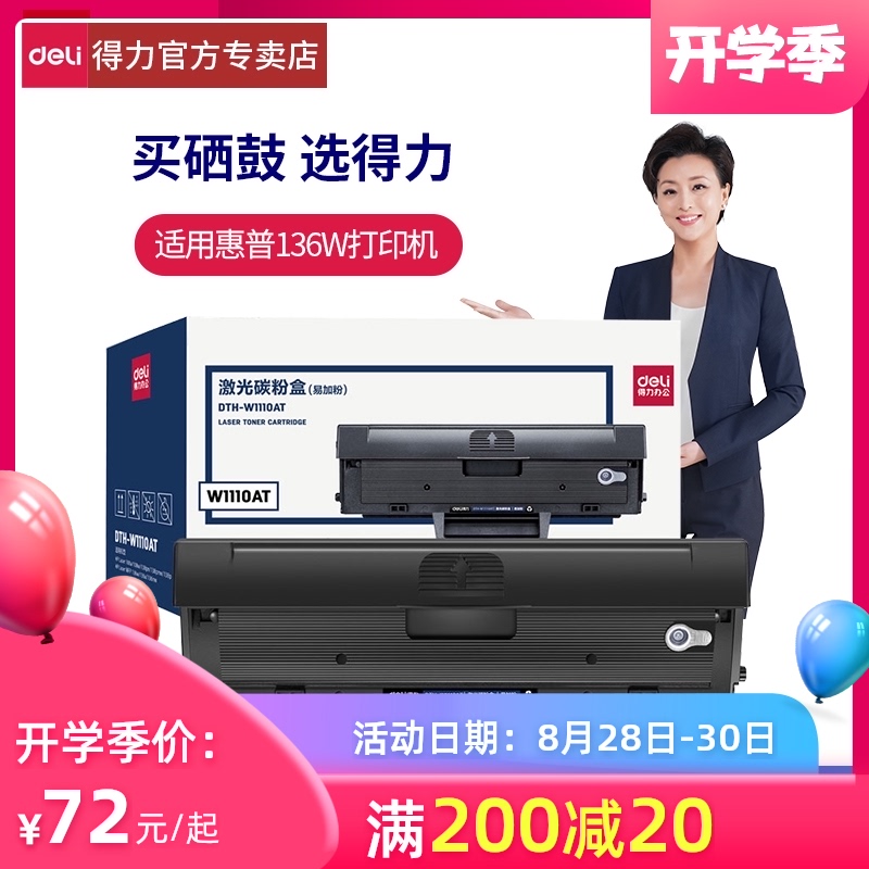 得力 136w硒鼓 110a硒鼓适用惠普136a mfp136w墨盒 136nw 108w粉