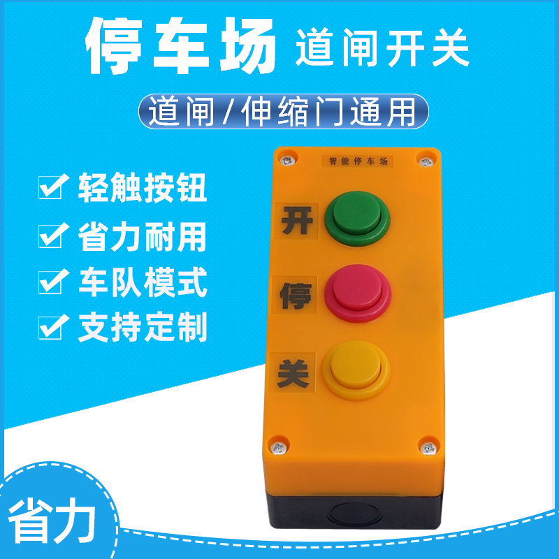 通用道闸手动开关按钮车牌识别电动伸缩门台控三联点微动车队模式