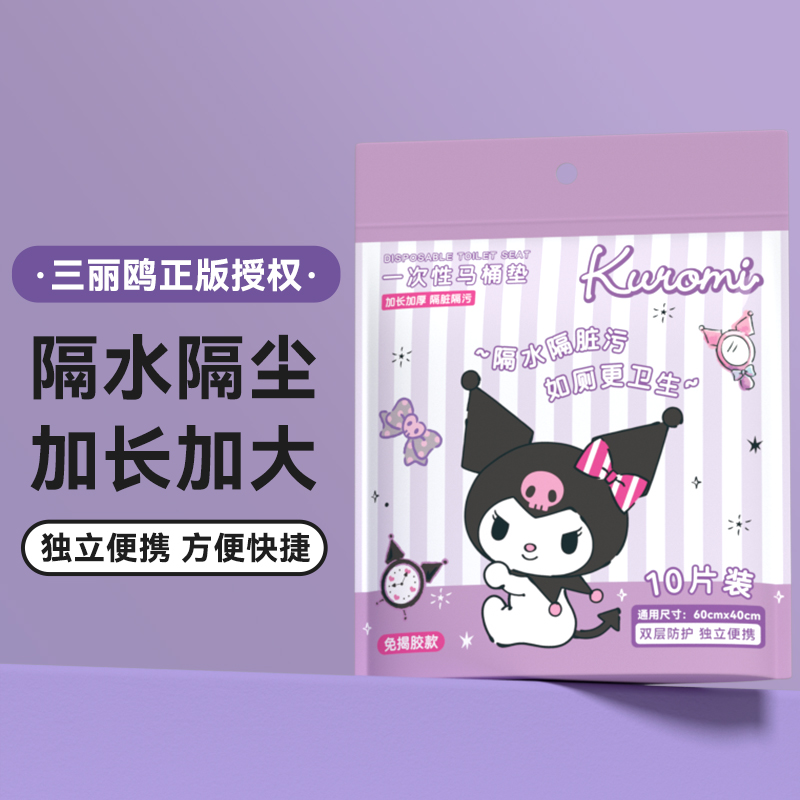 三丽鸥授权库洛米一次性马桶垫